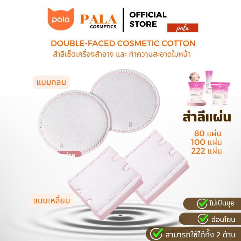 PALA สำลี เช็ดเครื่องสำอาง  เช็ดหน้า รีดขอบDouble-Faced Cosmetic Cotton Pads ฝ้ายธรรมชาติ นุ่มละมุน (80 / 100 / 222แผ่น)