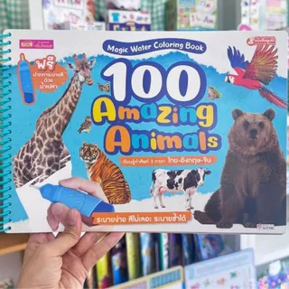 หนังสือระบายสีด้วยน้ำเปล่า 100 Amazing Animals -- Magic Water Coloring Book