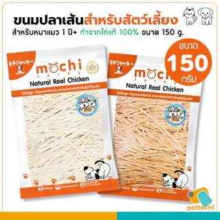 [ถุงใหญ่] Mochi Jerky โมชิ ขนมสุนัข ขนมแมว ปลาเส้น เนื้อไก่อบแห้ง ไม่เติมเกลือ