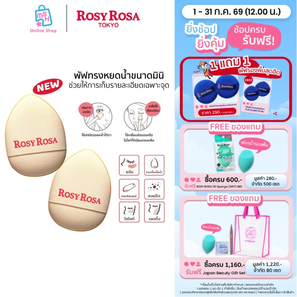 Rosy Rosa Spot Cover Puff 2P พัฟทรงหยดน้ำขนาดมินิ