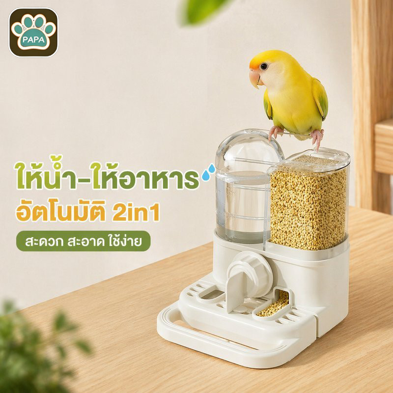 ที่ให้น้ำนกแก้วอัตโนมัติ 2in1 น้ำ อาหาร ระบบแรงโน้มถ่วง กันน้ำหก หัวดื่มปลอดภัย ปรับสูงได้