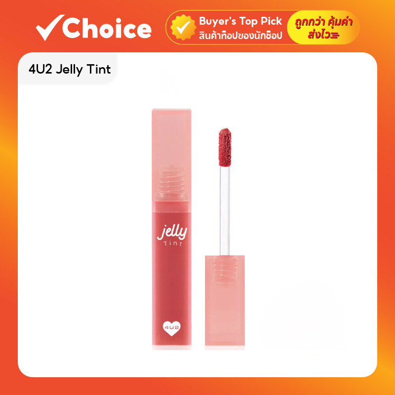 4U2 Jelly Tint 4g โฟร์ยูทู ลิปทินท์เนื้อเจลลี่ ช่วยเติมความชุ่มชื้น ทำให้ริมฝีปากดูอิ่มฟูและเปล่งปลั่ง