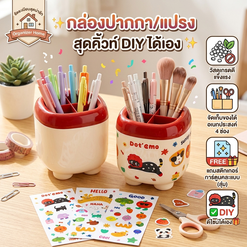 กล่องใส่ปากกาตั้งโต๊ะ ที่ใส่แปรงแต่งหน้า 4 ช่อง กล่องจัดระเบียบเครื่องเขียนสุดคิ้วท์ แถมฟรีสติกเกอร์ DIY