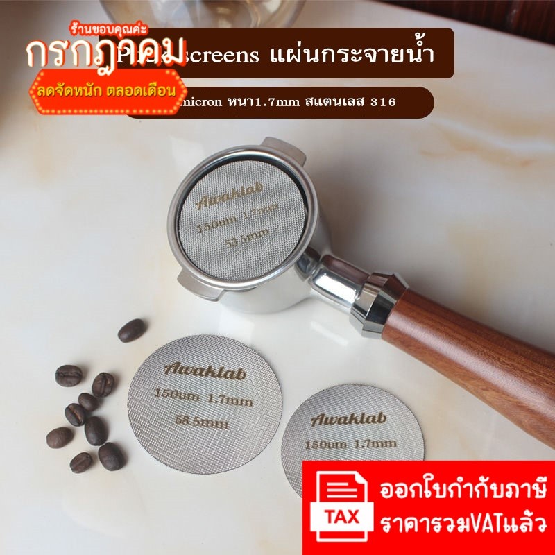 Puck screens แผ่นกระจายน้ำ ความหนา 1.7mm. 150ไมครอน วัสดุสแตนเลส 316 สำหรับเครื่องชงกาแฟ machine/Flair