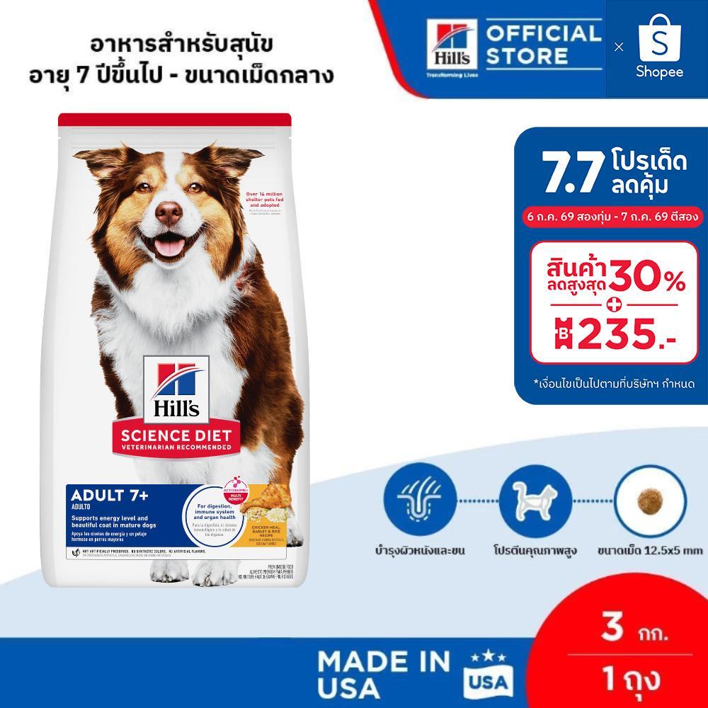 Hill's Science Diet Adult 7+ อาหารสุนัข อายุ 7 ปีขึ้นไป ขนาด 12 กก.