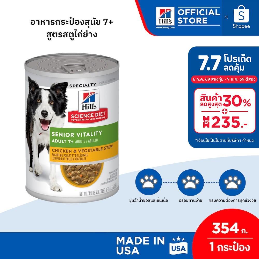 Hill's Science Diet Senior Vitality อาหารกระป๋องสุนัข 7+ สูตรสตูไก่ย่าง ขนาด 354 กรัม
