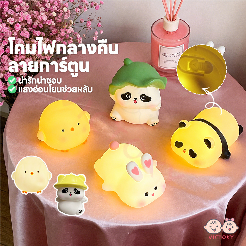 VICTOKY การ์ตูนแพนด้าโคมไฟกลางคืน โคมไฟกลางคืนน่ารัก กระต่าย ไฟตกแต่งห้อง ของขวัญ โคมไฟกลางคืน