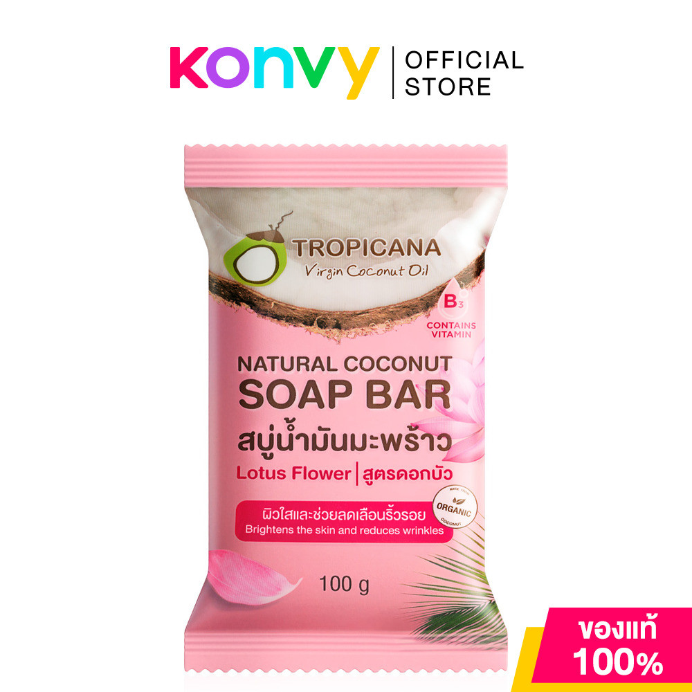 Tropicana Natural Coconut Soap Bar Lotus Flower 100g สบู่น้ำมันมะพร้าวสูตรดอกบัว ทรอปิคานา ผิวสะอาด นุ่ม ชุ่มชื้น.