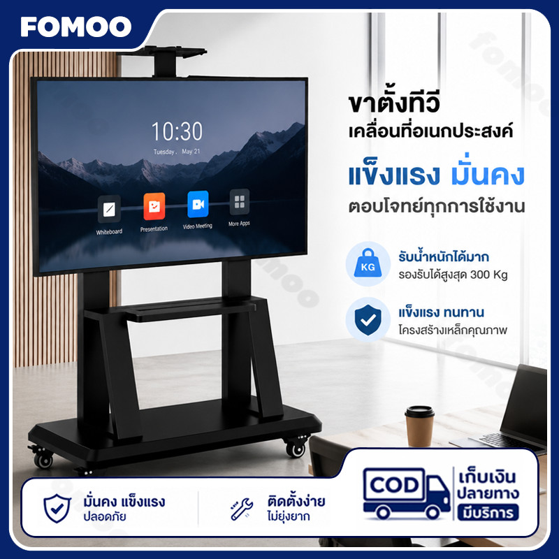32-85 นิ้ว ขาตั้งวางทีวีพกพา ปรับสูงต่ำได้ เหล็กหนา Mobile TV Stand รับน้ำหนักได้ 200kg