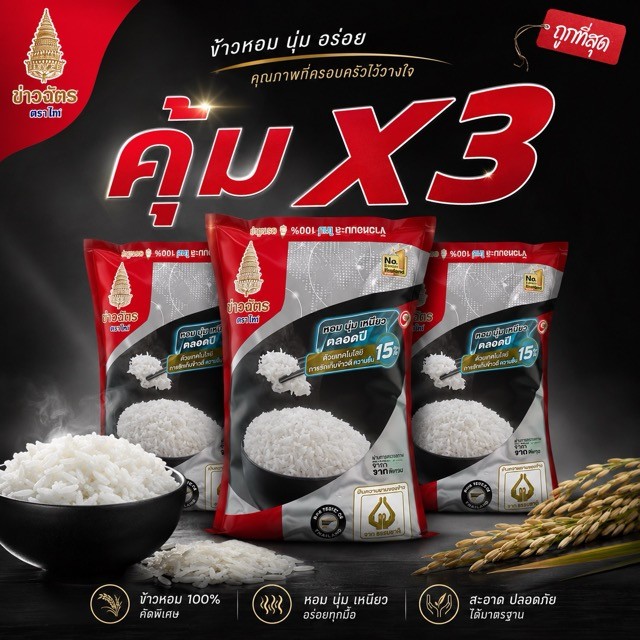 (Set 3 ถุง) ตราฉัตร 5 กก. ข้าวหอมมะลิใหม่ ข้าวหอมมะลิแท้ ตราฉัตร 5kg.