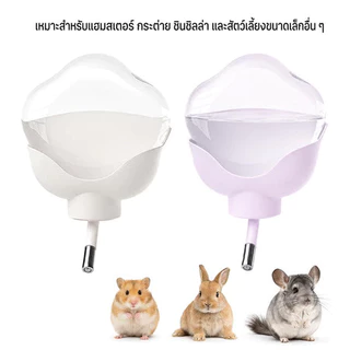 ขวดน้ำดอกไม้ ขวดน้ำติดกรงสำหรับสัตว์เลี้ยง เหมาะสำหรับแฮมสเตอร์ กระต่าย และสัตว์เล็ก