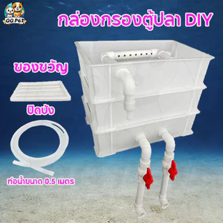 QQ DIY กล่องกรองน้ำตู้ปลาแบบกล่องหมุนเวียน กรองภายนอกหลายชั้น น้ำใสภายใน 3–7 วัน คุ้มค่าที่สุด