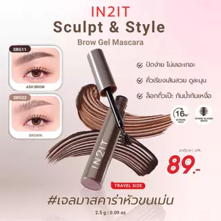 IN2IT มาสคาร่าคิ้ว หัวขนเม่น ปัดง่ายไม่เลอะ ติดทน กันน้ำ Sculpt & Style Brow Gel Mascara อินทูอิท มาสคาร่าปัดขนคิ้ว 2.5g