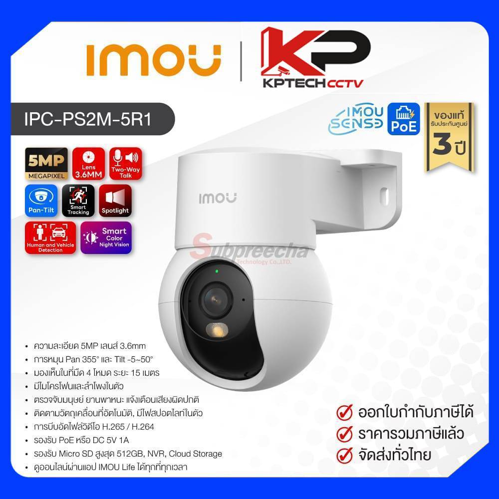 IPC-PS2M-5R1 / IMOU กล้องวงจรปิด 5MP (Lens3.6mm) (PoE) Pan & Tilt (ไม่รองรับ WiFi)