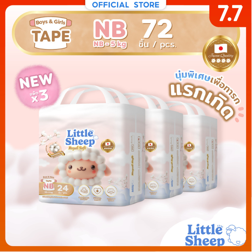 Little Sheep Royal Soft ไซซ์ NB 24 ชิ้น x3 แพ็ก (72 ชิ้น) ผ้าอ้อมเด็กแบบเทป สมผัสนุ่มพิเศษ [ส่งฟรี]