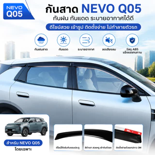 กันสาด NEVO Q05 สีดํา ABS กระจกไร้หมอก ระบายอากาศได้ดี กาวติดแน่นไม่หลุด ติดเองได้ อุปกรณ์ตกแต่งรถยนต์ cc0d