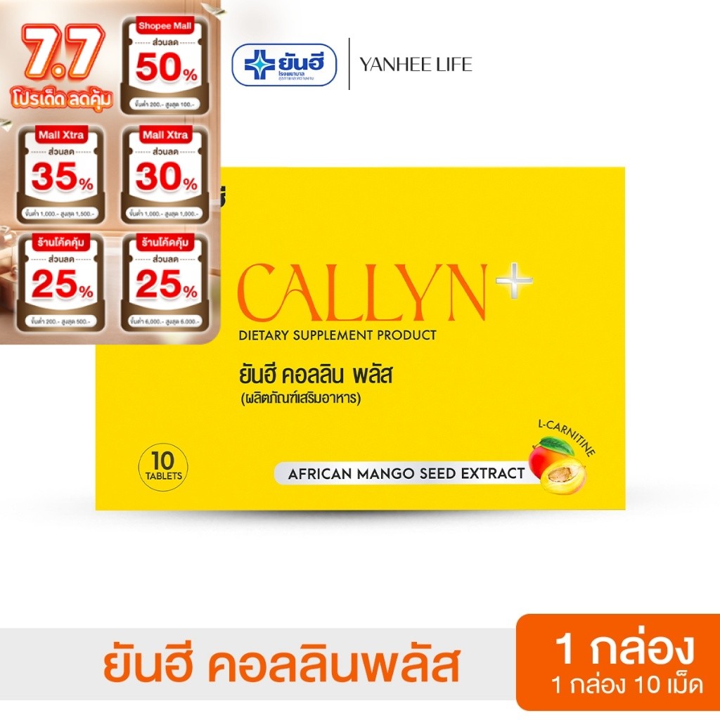 Yanhee Callyn Plus  |เซตทอลอง 1 กล่อง| ยันฮี คอลลิน พลัส จากยันฮี