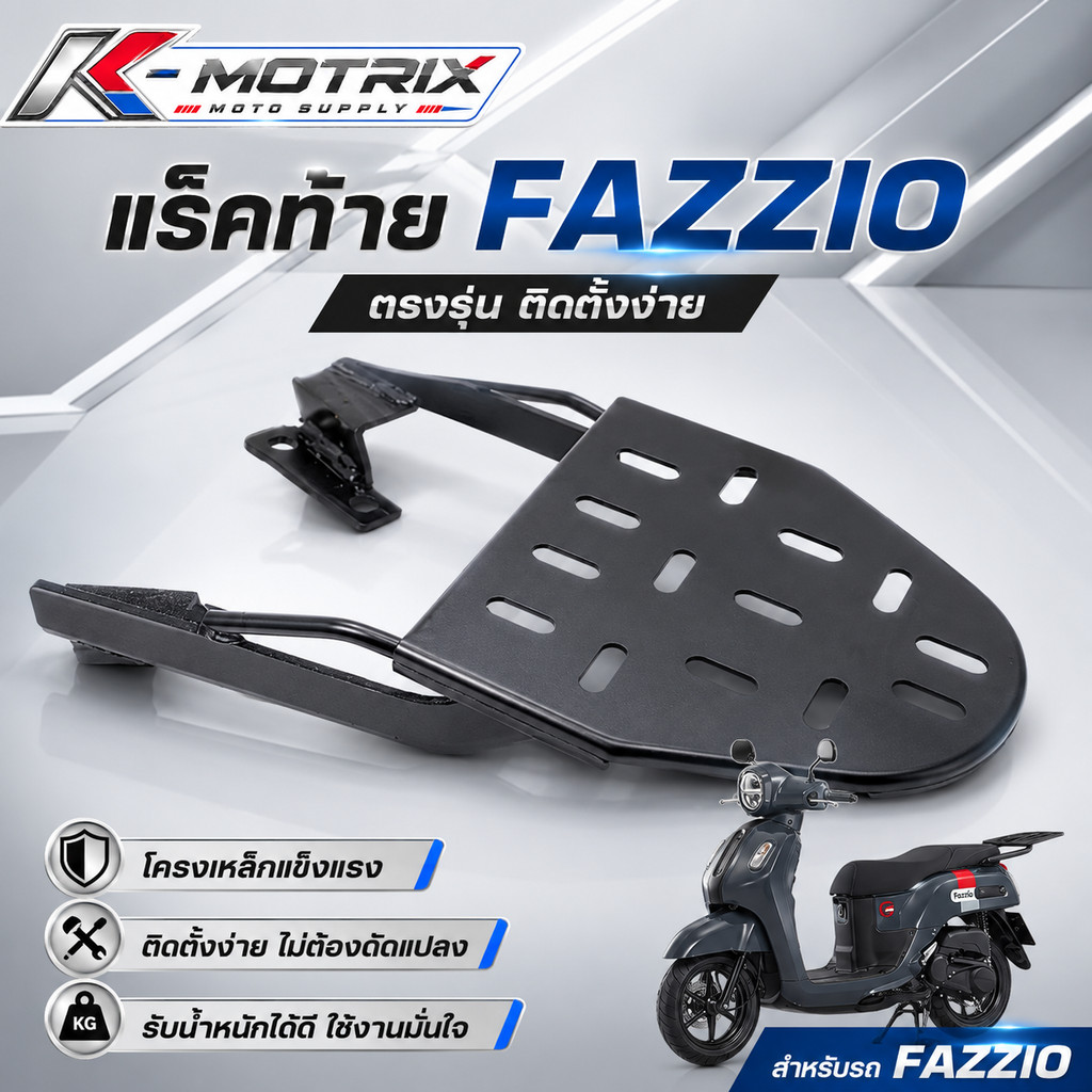 แร็คท้าย RZM รุ่น FAZZIO ตะแกรงเหล็กท้ายเบาะ