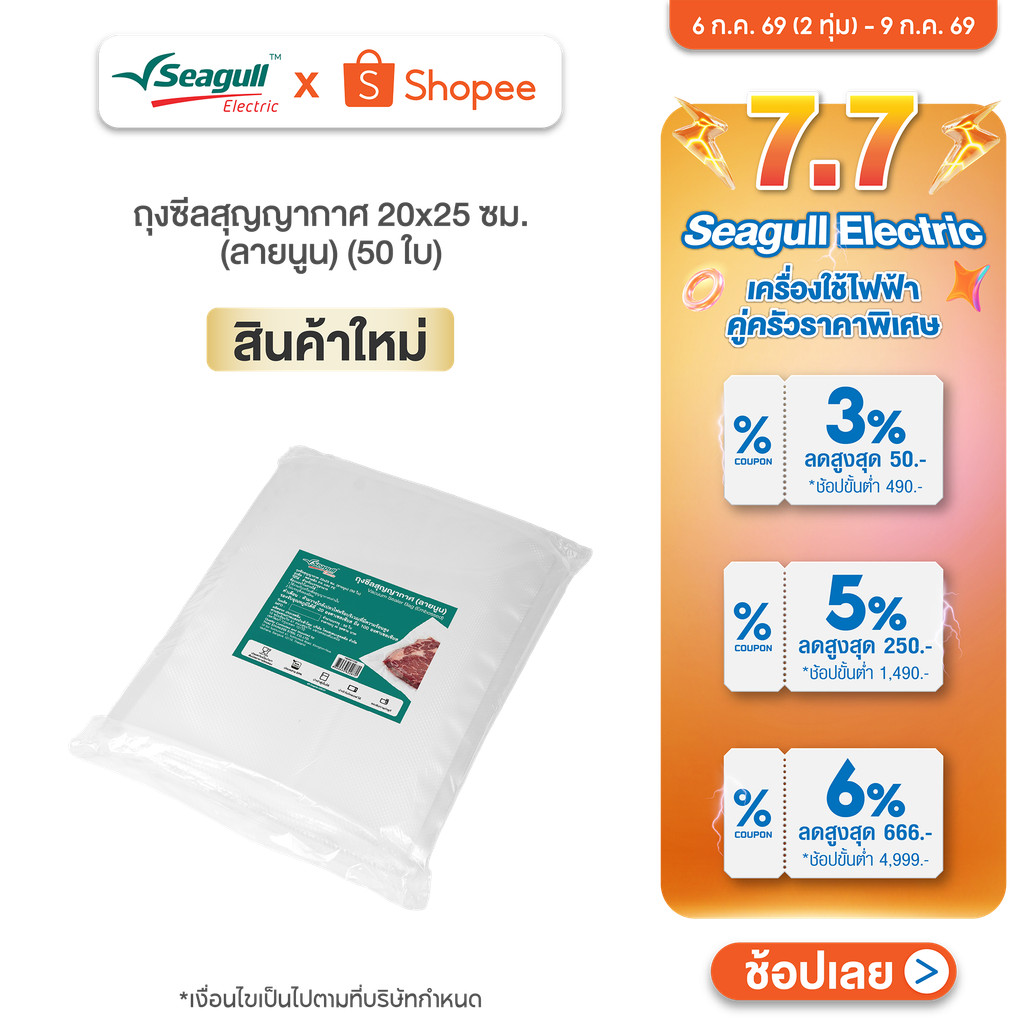 Seagull ถุงซีลสุญญากาศ 20x25 ซม. (ลายนูน) (50 ใบ) Vacuum Sealer Bag 20x25 cm (Embossed) (50 Pcs)