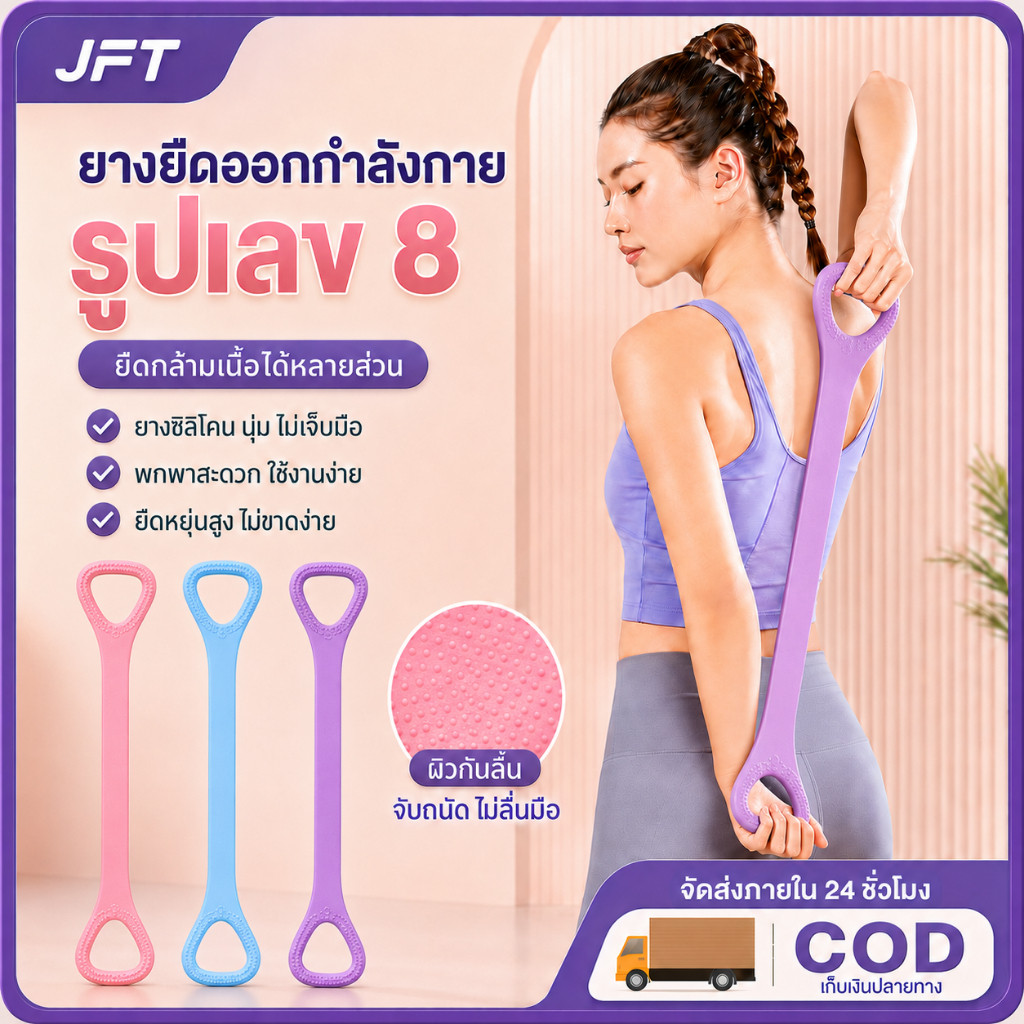 JFT อุปกรณ์ยืดไหล่รูปเลข 8 ยางซิลิโคนนุ่ม มีห่วงจับ ใช้งานง่าย สำหรับยืดหลัง ลดเมื่อย และบริหารแขนที่บ้าน