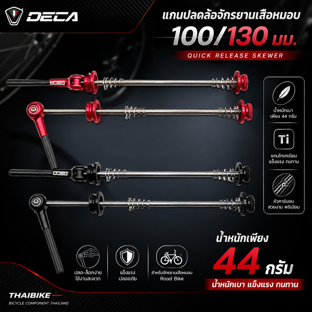 แกนปลดล้อจักรยานเสือหมอบ DECA หัวคาร์บอน หนัก 44 กรัม แกนไทเทเนี่ยม