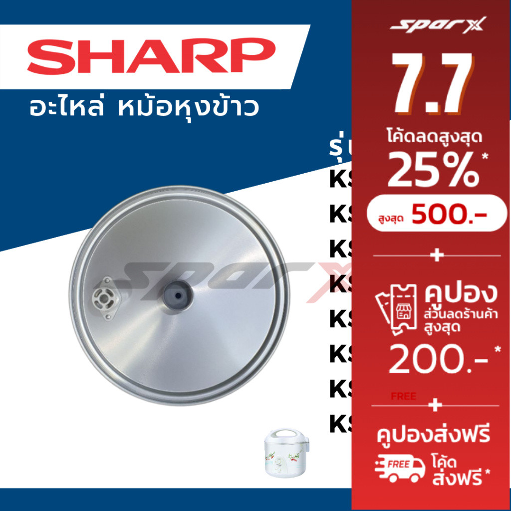 Sharp ฝาในหม้อหุ้งข้าว รุ่น KS-11ET / KS-11E  /KS-R11ST /KS-19ET / KS-19E / KS-R19ST /KS-Com10/KS-Com18