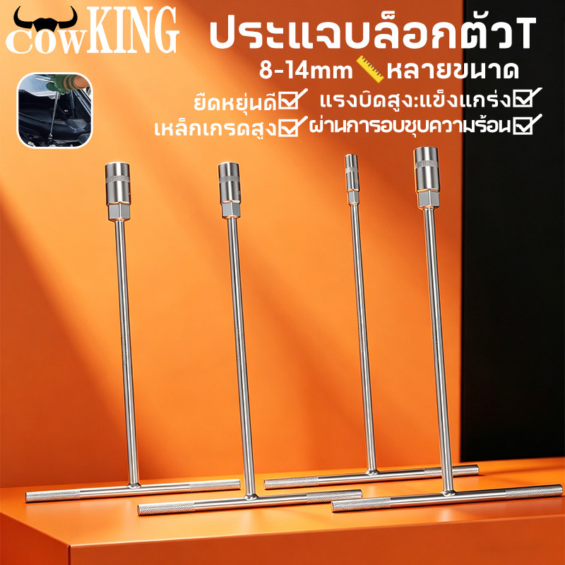 COW KING ประแจบ๊อกตัววาย ตัว Y บล๊อกตัว Y 8-9-10หรือ 8x10x12 หรือ 10-12-14 โลหะผสมเหล็ก รถยนต์ Y-type socket wrench