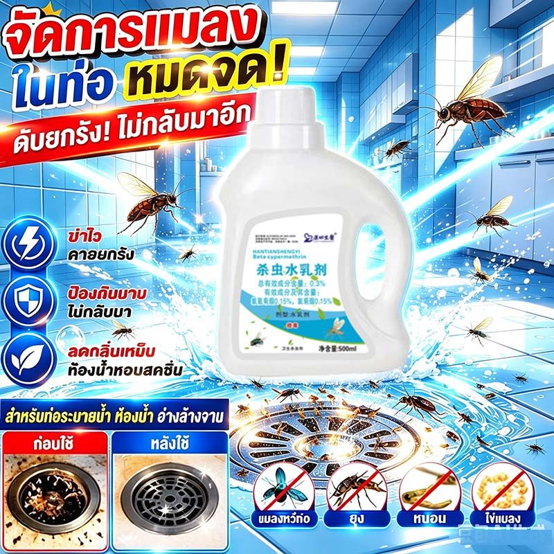 【เห็นผลใน 1 ครั้ง】น้ำยาฆ่าแมลงในท่อ กำจัด แมลงสาบ แมลงบิน ตะขาบ และสัตว์รบกวนทุกชนิด เหมาะสำหรับท่อน้ำทิ้งในครัวเรือน