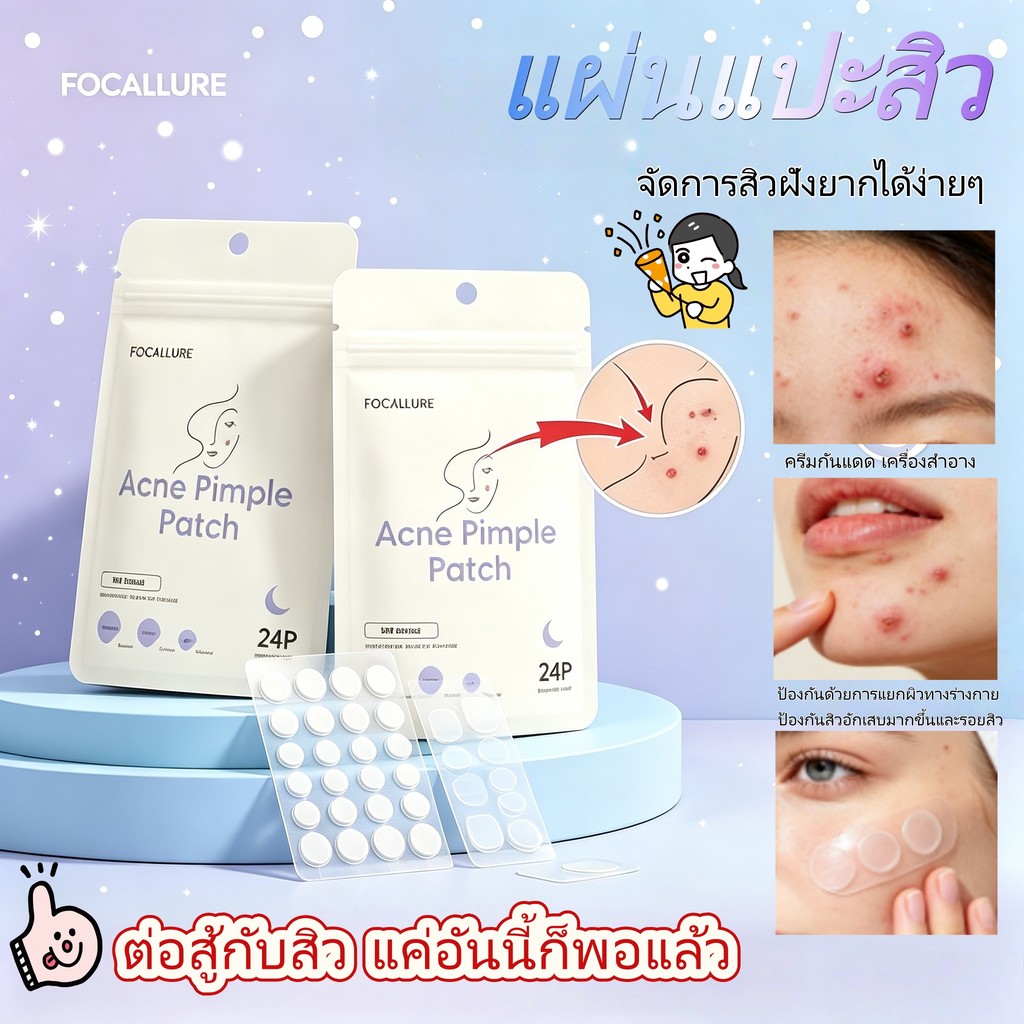 COD แผ่นปิดสิว FOCALLURE 24 ชิ้น ไฮโดรคอลลอยด์ ตรวจหนองสิวระบบควบคุมแผลสิว บางเฉียบซ่อนใต้เครื่องสำอางกันน้ำกันเหงื่อ