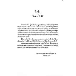 (ห่อปก) คู่มือเตรียมสอบกฎหมายรัฐธรรมนูญคดีพิเศษตามรัฐธรรมนูญ พร้อมถาม-ตอบ / รศ.ดร.พนารัตน์ มาศฉมาดล