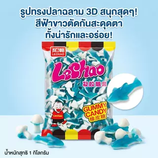 Jinlong ลูกอมรูปปลาฉลาม 150g-1000g ขนมกัมมี่ฉลามสุดคิวท์ 1 kg. ลูกๆ เห็นแล้วกรี๊ด! ปลอดภัย อร่อย สนุก ได้ทั้งครอบครัว