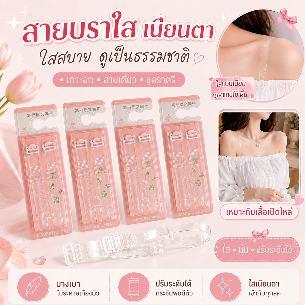 สายเสื้อในใส แบบเนียนตา ปรับระดับได้ สายบราใสไร้รอย เหมาะกับเสื้อเปิดไหล่ เกาะอก เดรส ใส่สบาย มั่นใจทุกลุค
