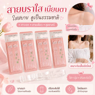 สายเสื้อในใส แบบเนียนตา ปรับระดับได้ สายบราใสไร้รอย เหมาะกับเสื้อเปิดไหล่ เกาะอก เดรส ใส่สบาย มั่นใจทุกลุค