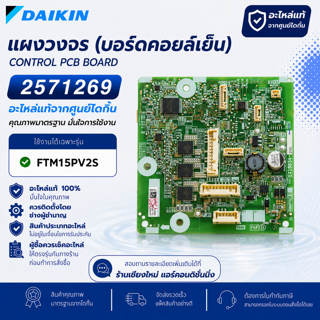 2571269 (ใช้แทน 4019876) แผงวงจรแอร์ Daikin แผงบอร์ดแอร์ไดกิ้น บอร์ดคอยล์เย็น รุ่น FTM15PV2S