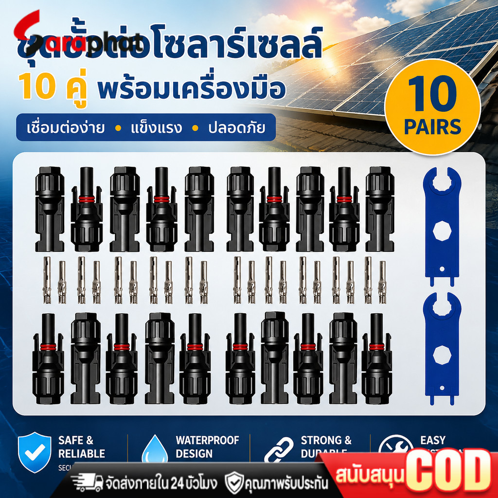 MC4 Connector หัว mc4โซล่าเซลล์ 10 คู่ สายไฟโซล่าเซล หัวต่อแผงโซล่าเซลล์ มาตรฐาน TUV และ IP68 30A Ma