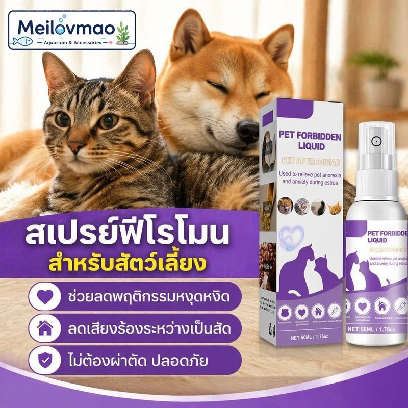 Meilovmao สเปรย์ฟีโรโมน ยับยั้งสัด แมว สุนัข สเปรย์ลดเสียงร้อง ลดกังวล ระงับอารมณ์ สูตรอ่อนโยน
