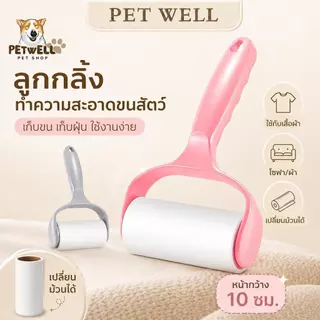 ลูกกลิ้งดักจับเส้นผมและฝุ่นละออง PETWELL ลูกกลิ้งทำความสะอาดช่วยกำจัดขนแมวและสุนัข