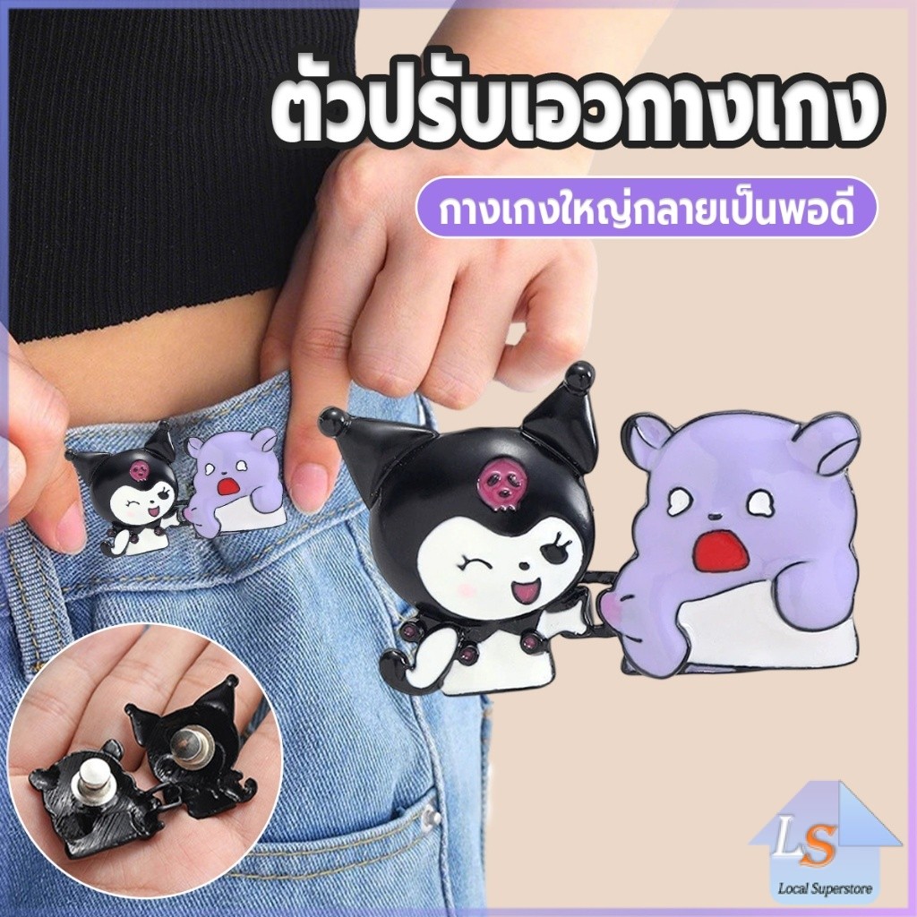 คลิปปรับรอบเอวกางเกงยีนส์ แฟชั่นตัวการ์ตูนน่ารัก ถอดซ้ำได้ ตกแต่งกางเกง 1 ชุด Waist Button
