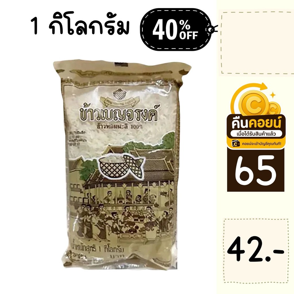 40% คืนคอยน์ 65 ข้าวสาร เบญจรงค์ 1 กิโลกรัม 2 ถุง