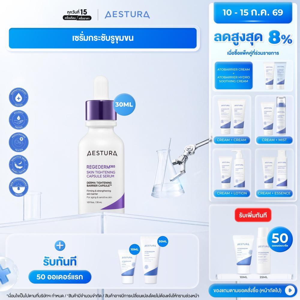 AESTURA Regederm365 Skin Tightening Capsule Serum รีเจเดิร์ม365 สกิน ไทเท็นนิ่ง แคปซูล เซรั่ม [30ml]