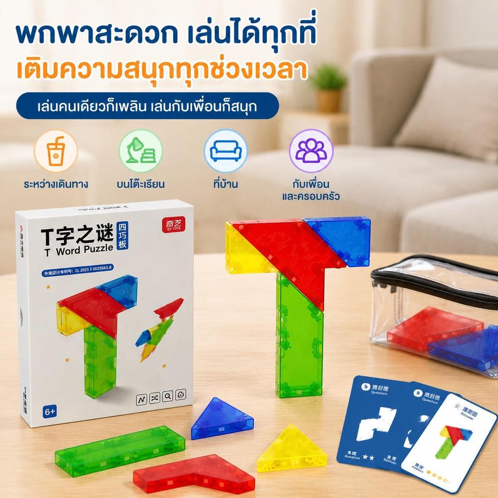 ของเล่นเสริมทักษะบล็อกตัวที เกมปริศนาท้าทาย เหมาะเป็นของขวัญสำหรับเด็ก