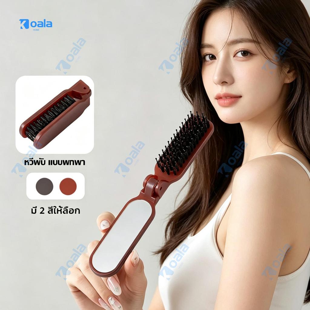 Folding Brush with Mirror หวีแปรงพับได้ มาพร้อมกระจกในตัว ขนาดเล็ก ใช้งานสะดวก แปรงผมขนแมงกา