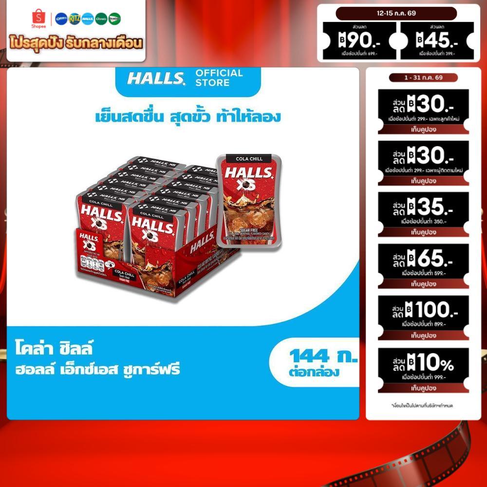 [แพ็ค 12 กล่อง] Halls XS Sugar-Free Cola Chill ฮอลล์ เอ็กซ์เอส ลูกอมชูการ์ฟรี กลิ่นโคล่าและเมนทอล 12g