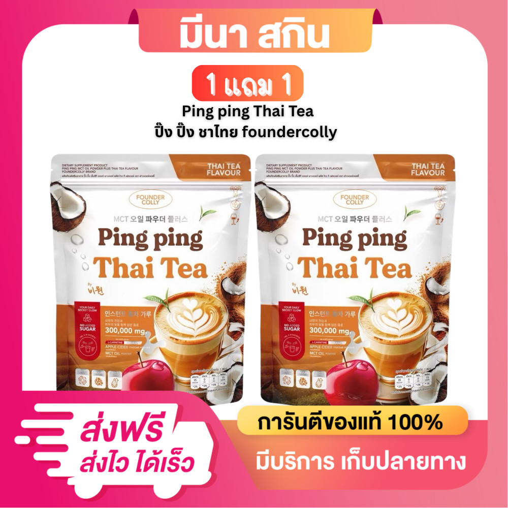 Ping Ping Thai Tea ปิ๊งปิ๊งชาไทย กลูต้าปิ๊งปิ๊ง ชาไทยปิ๊ง 1 ห่อ มี 30 ซอง