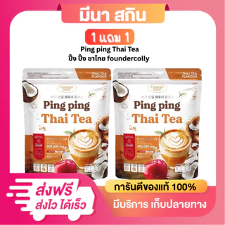 Ping Ping Thai Tea ปิ๊งปิ๊งชาไทย กลูต้าปิ๊งปิ๊ง ชาไทยปิ๊ง 1 ห่อ มี 30 ซอง