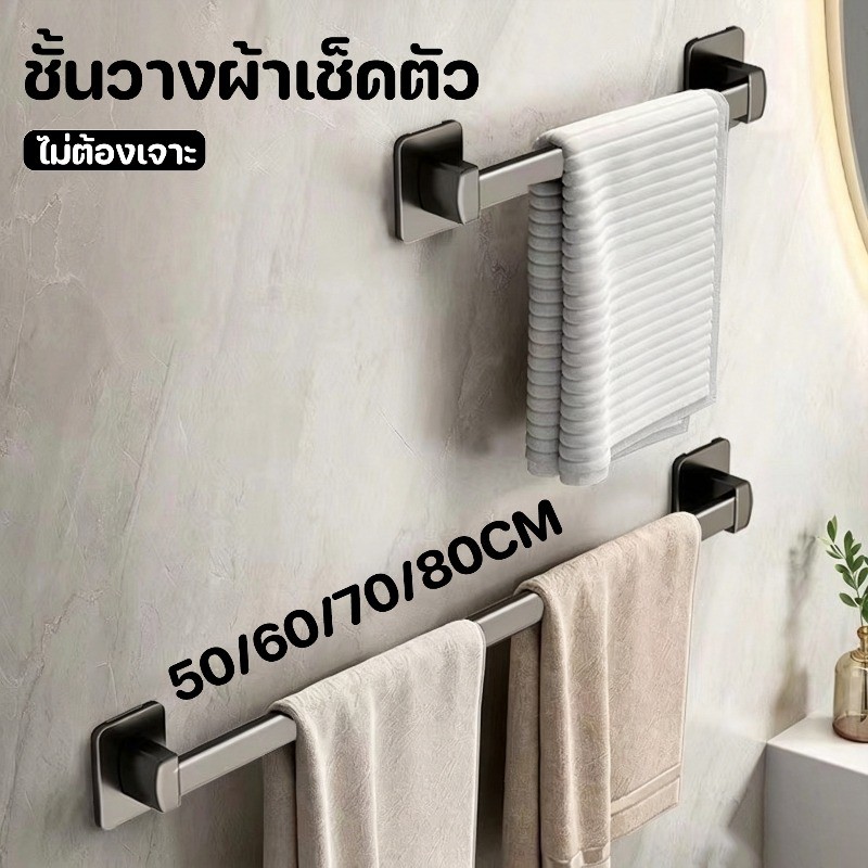 COD ชั้นวางผ้าเช็ดตัว ที่วางผ้าเช็ดตัวในห้องน้ำ ติดผนัง ไม่ต้องเจาะ ขนาด 50/70cm เหมาะทั้งบ้านและคอนโด