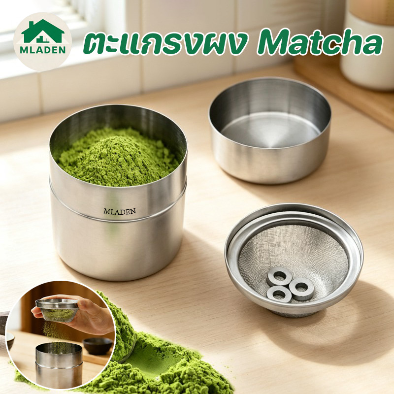 MLADEN ตะแกรงสแตนเลส Matcha ผง อาหารเกรด 304 สแตนเลส ด้วยลูกปัดตะแกรง กระป๋องร่อนผงมัทฉะสั่นมือ