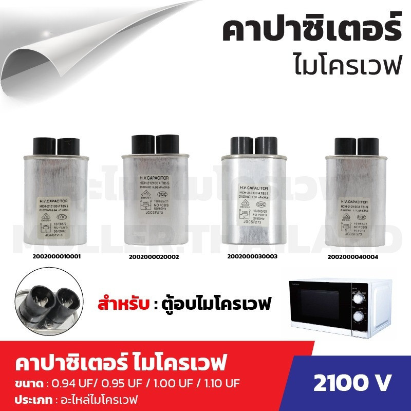 คาปาซิเตอร์ ไมโครเวฟ 0.95 uf