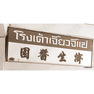 "โม่เต้าซี"เต้าเจี้ยวบด-สูตรโบราณสดจากหน้า รง.จี้แซนครสวรรค์