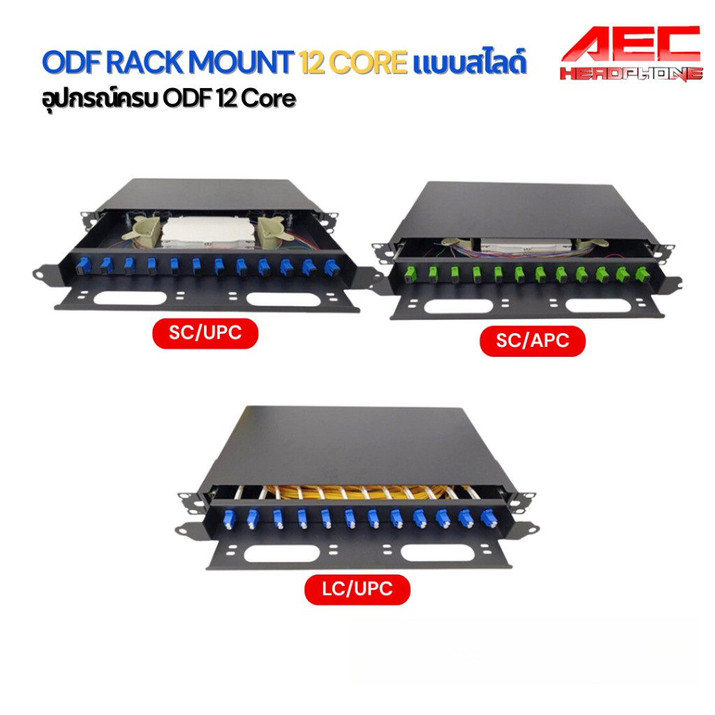 ODF RACK MOUNT FIBER OPTIC SC / LC Duplex 1U / 19 นิ้ว / 12Port